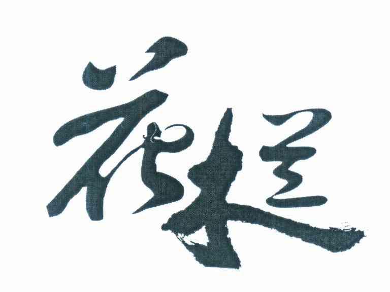 花木兰
