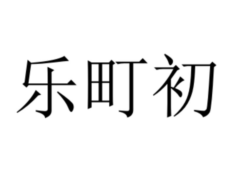 乐町初_注册号51012800_商标注册查询 天眼查
