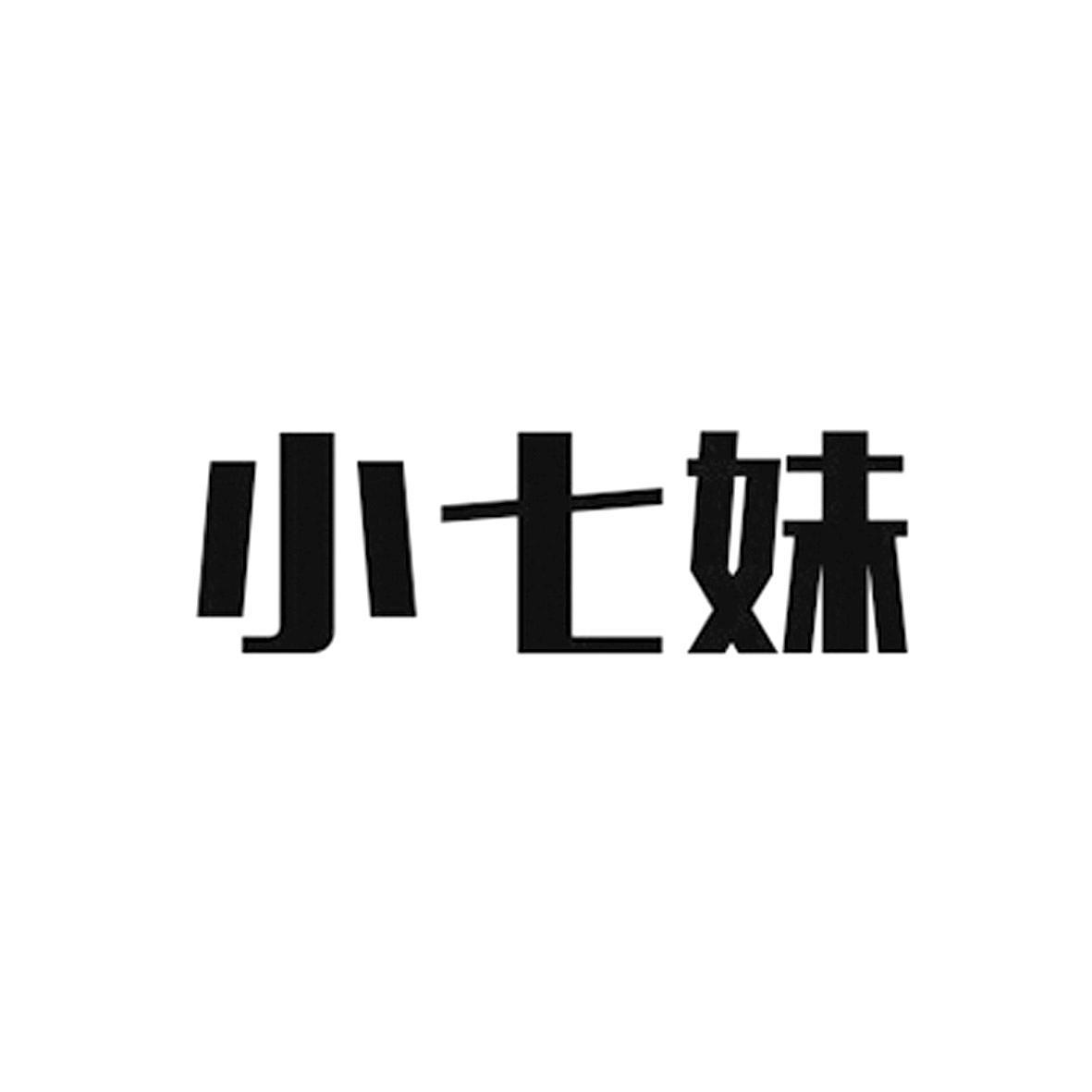 小七妹