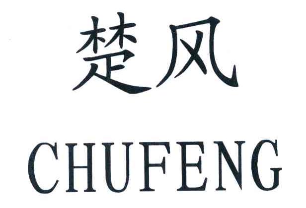 楚风