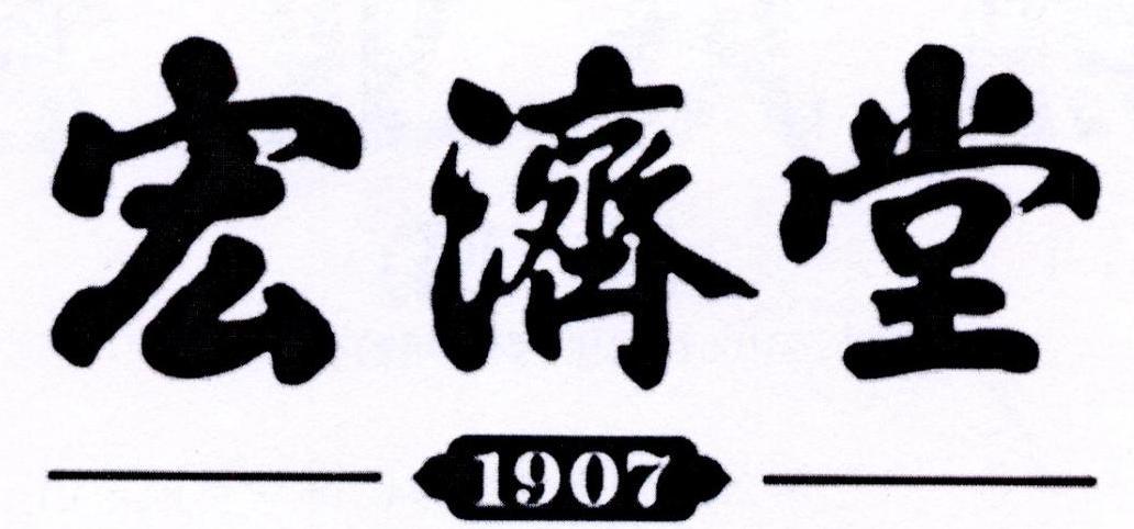 宏济堂1907_注册号8471590_商标注册查询 - 天眼查