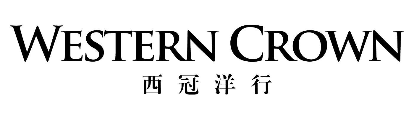 西冠洋行 western crown