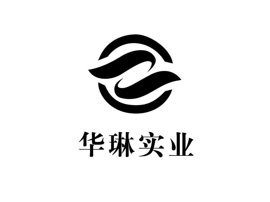 怀宁县华琳实业有限公司