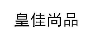 皇佳尚品