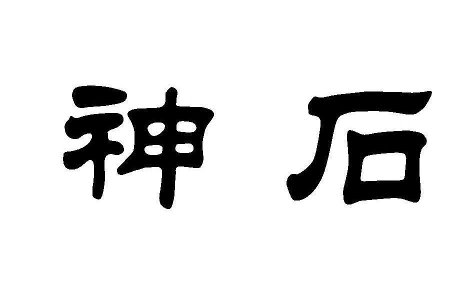 神石_注册号7702651_商标注册查询 天眼查