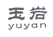 玉岩
