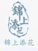 西安锦上添花装饰设计工程有限公司