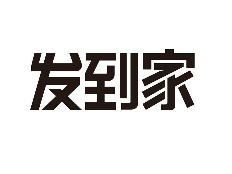 发到家