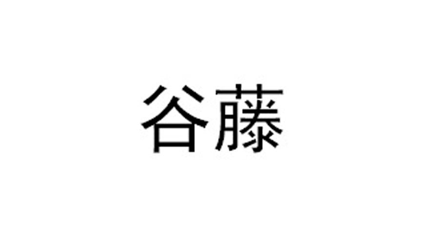 谷藤