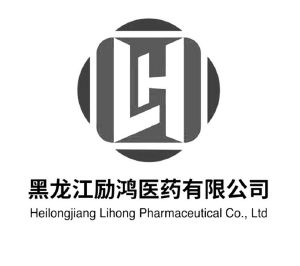 黑龙江励鸿医药有限公司