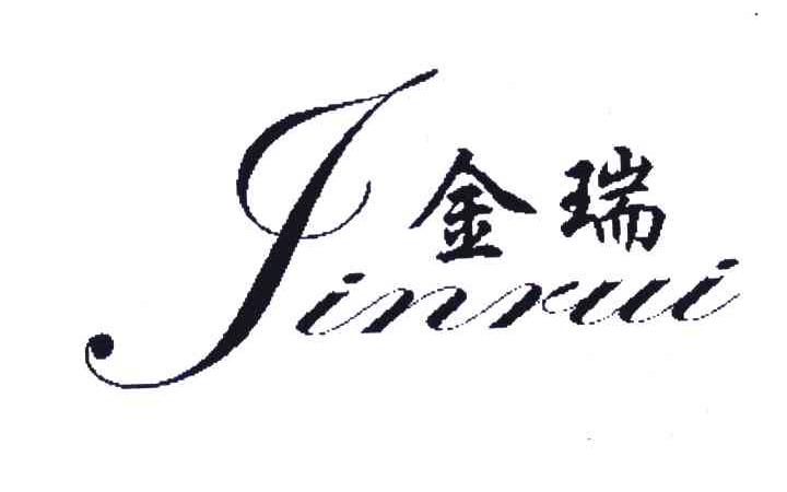 金瑞