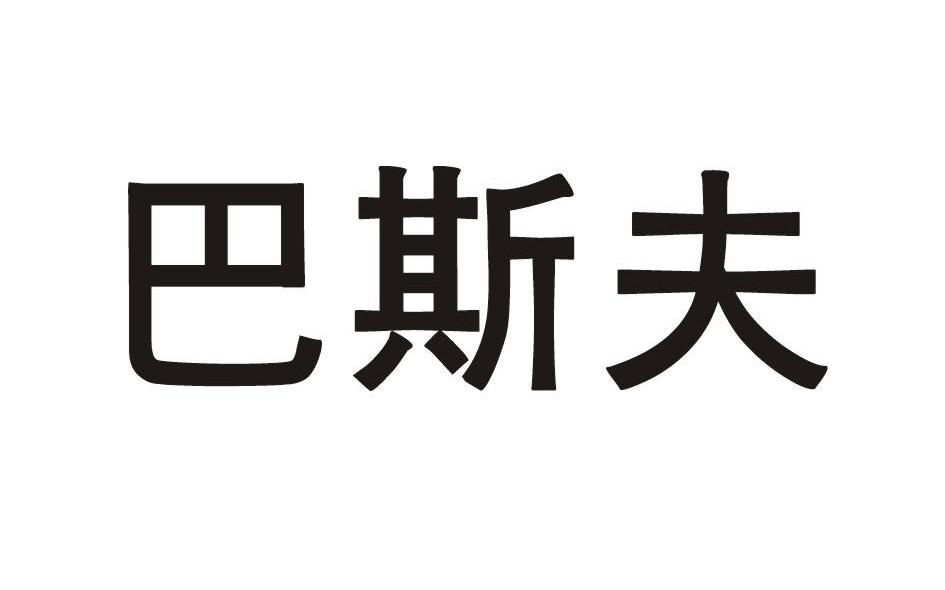 巴斯夫_注册号7175750_商标注册查询 - 天眼查