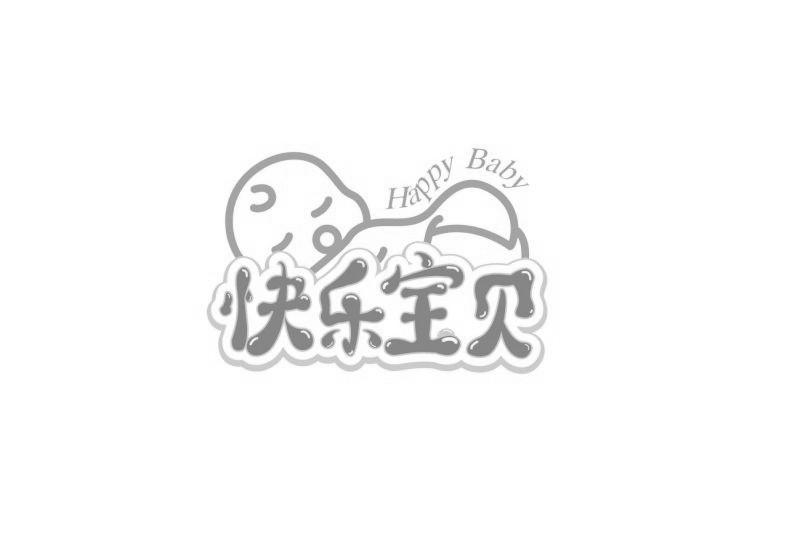 快乐宝贝
