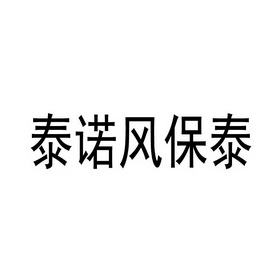 泰诺风保泰(苏州)隔热材料有限公司