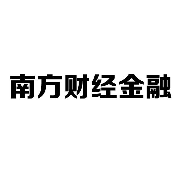 广东南方财经全媒体集团股份有限公司