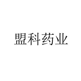 上海盟科药业有限公司