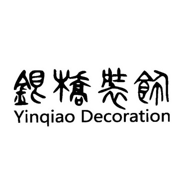 银桥装饰 YINQIAO DECORATION
