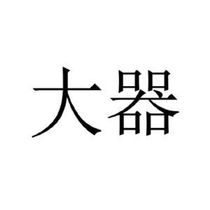 大器_注册号20680122_商标注册查询 天眼查