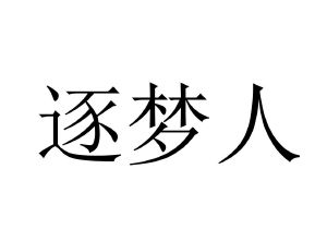 逐梦人