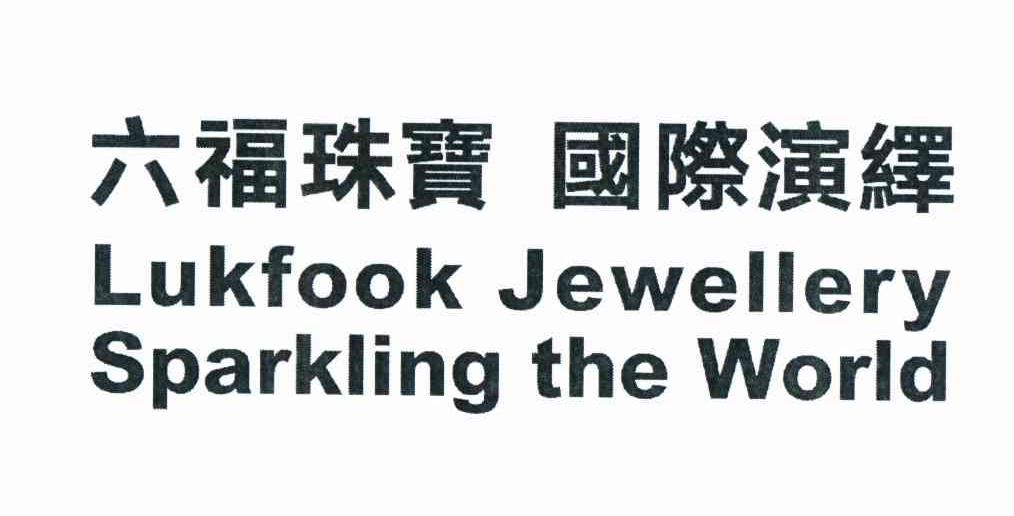 六福珠宝国际演绎 lukfook jewellery sparkling the world