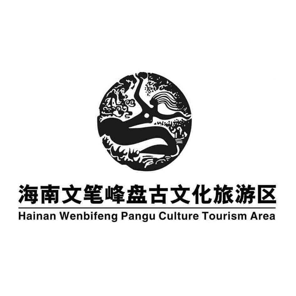 海南文笔峰盘古文化旅游区