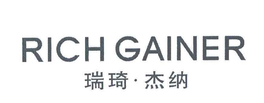 瑞琦·杰纳;rich gainer