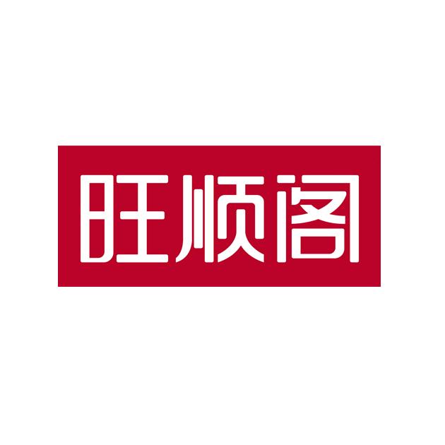 旺顺阁