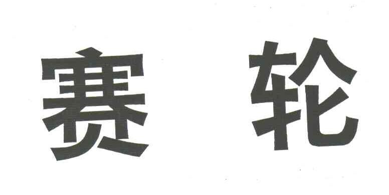赛轮集团股份有限公司_2019年企业商标大全_商标信息