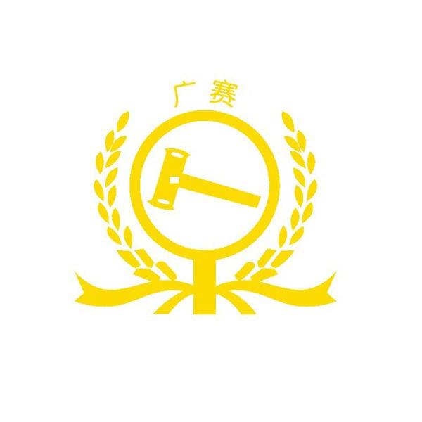 广东广赛拍卖行有限公司