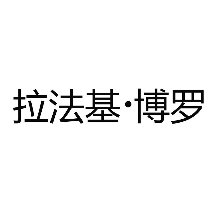 拉法基博罗_注册号51215625_商标注册查询 - 天眼查