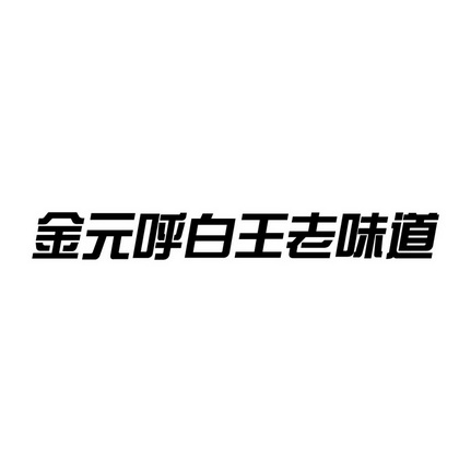 内蒙古金元集团呼和浩特制酒厂股份有限公司