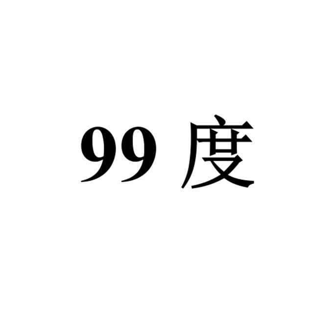 99度_注册号17146280_商标注册查询 天眼查