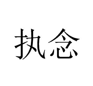 商标详情 微信或天眼查app扫一扫查看详情 监控该商标的动态 执念