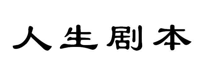 人生剧本