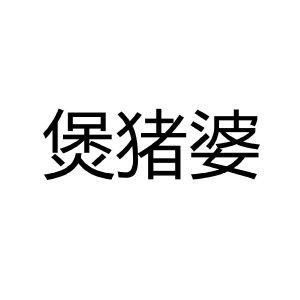 堡珠婆