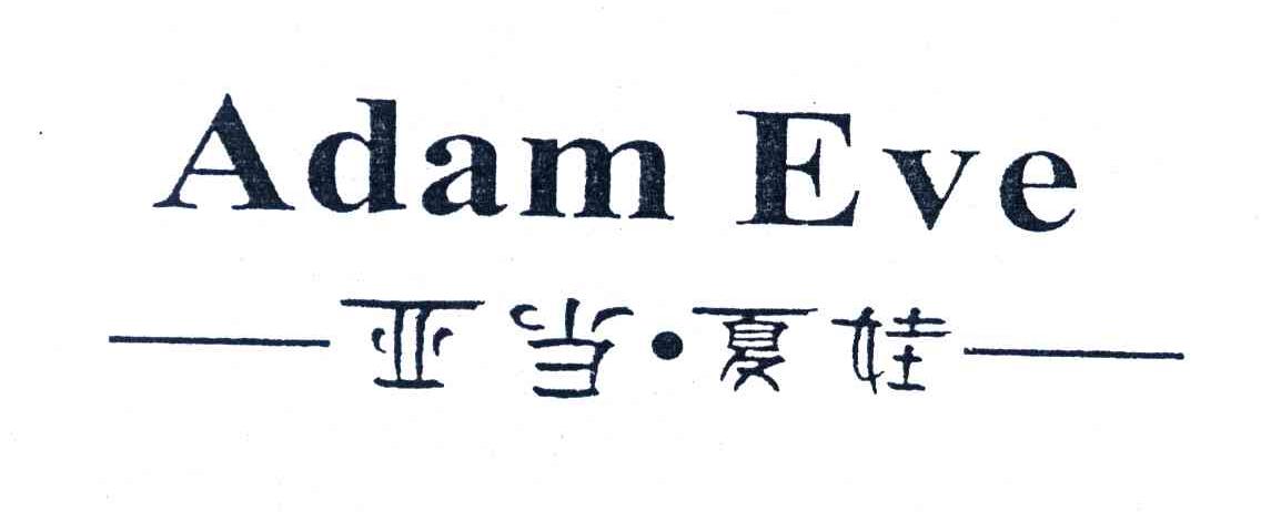 亚当夏娃;adameve