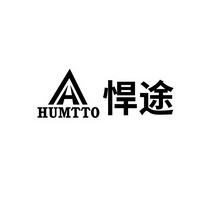 悍途 HUMTTO