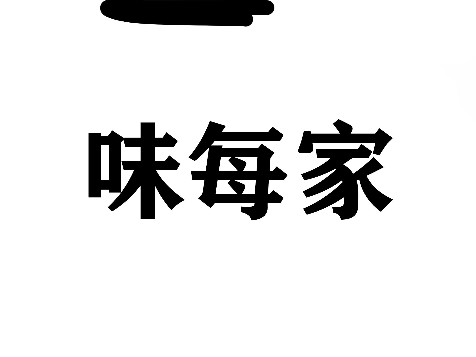 卫美佳