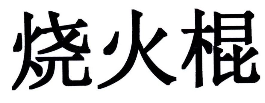 烧火棍