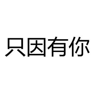 只因有你