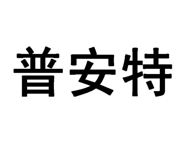 普安特