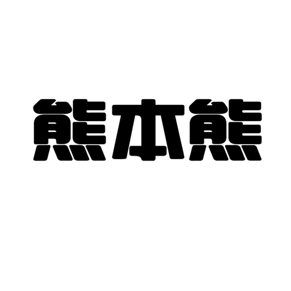 熊本熊_注册号16776260_商标注册查询 天眼查