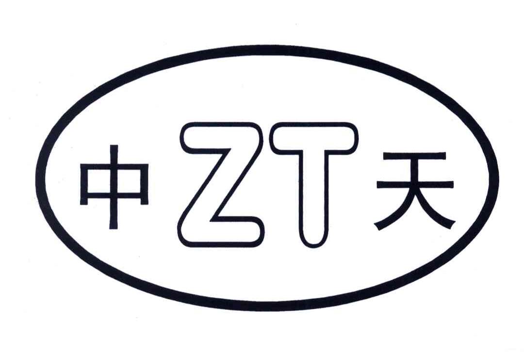 中天zt