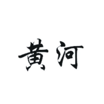 黄河