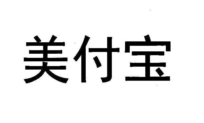 美肤宝_注册号8784205_商标注册查询 - 天眼查