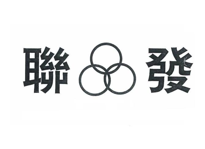 重庆市联发塑料科技股份有限公司