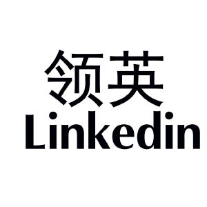 领英linkedin