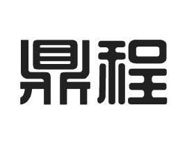 鼎程