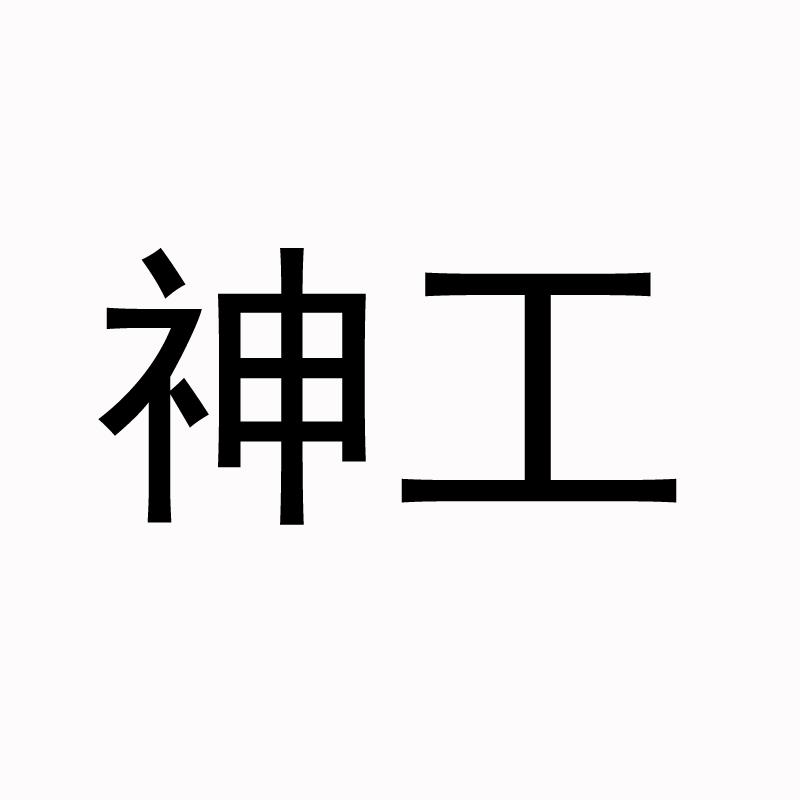 神工