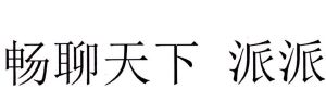 畅聊天下 派派_畅聊天下 派派_畅聊天下官网